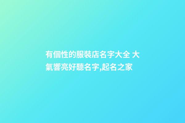 有個性的服裝店名字大全 大氣響亮好聽名字,起名之家-第1張-店鋪起名-玄機派